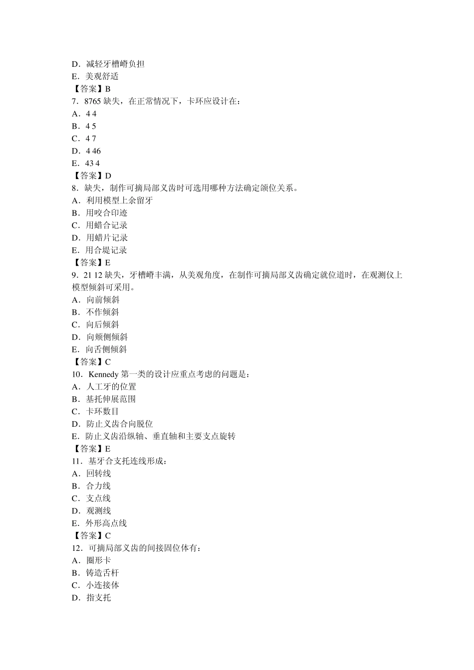 口腔修复学综合测试卷四及答案_第3页