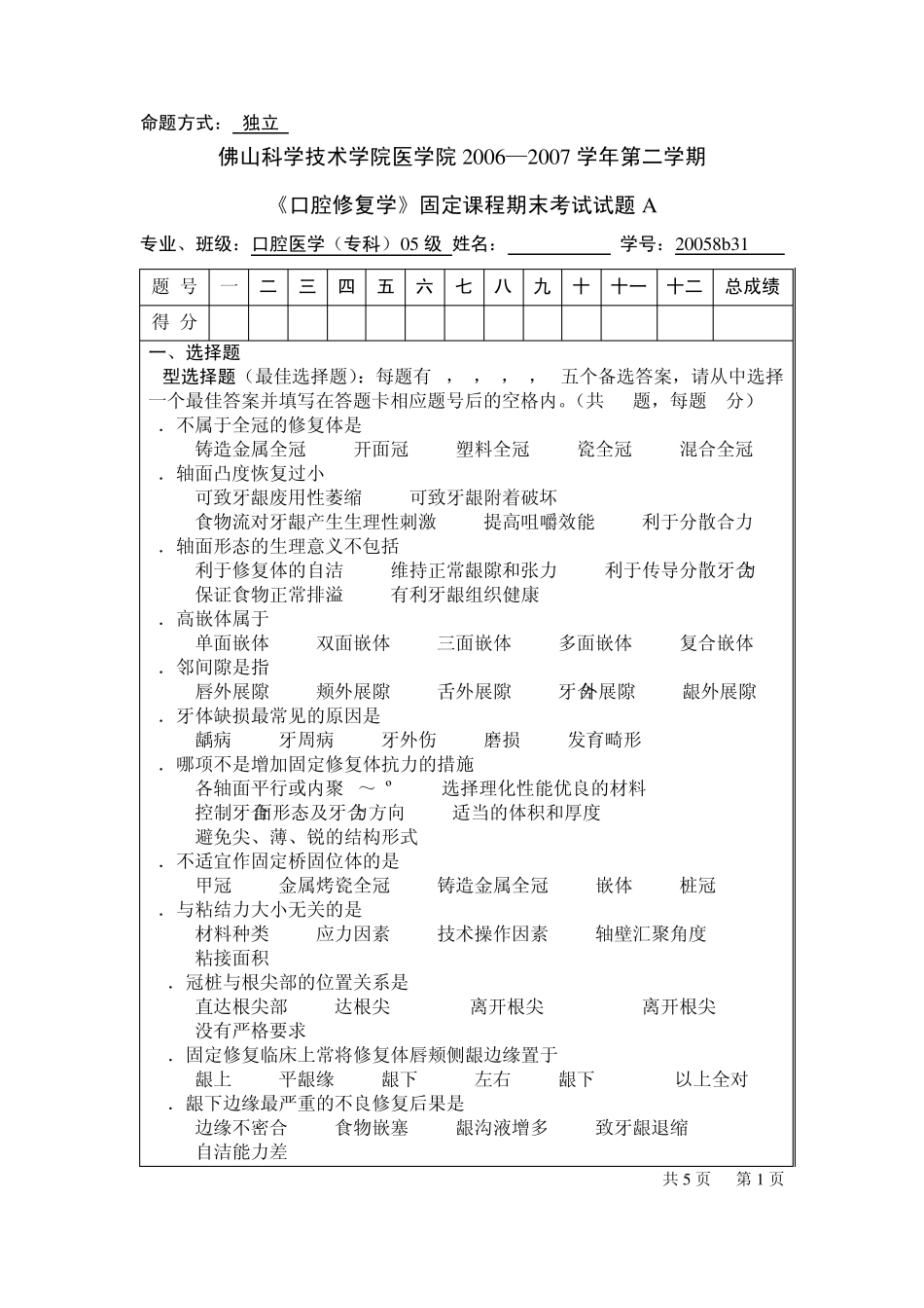 口腔修复学考试_第1页