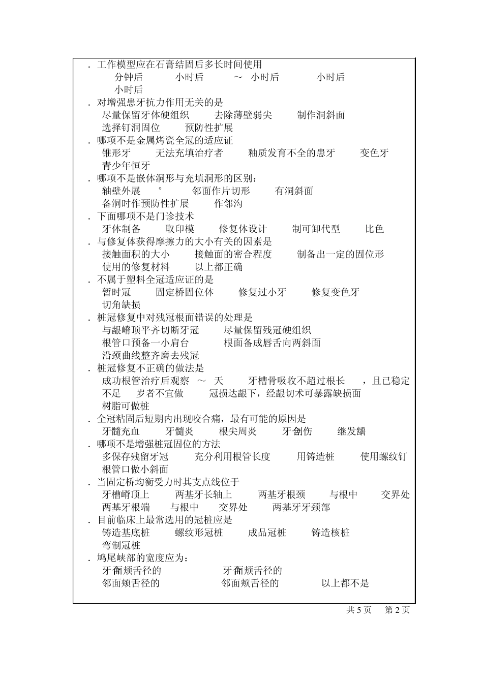 口腔修复学考试_第2页