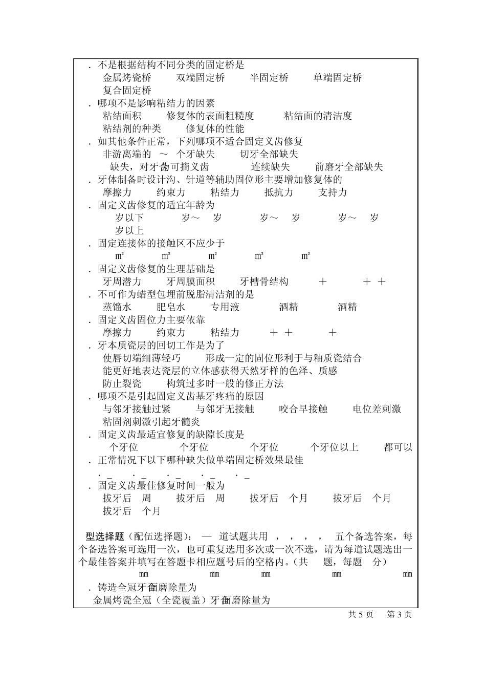 口腔修复学考试_第3页