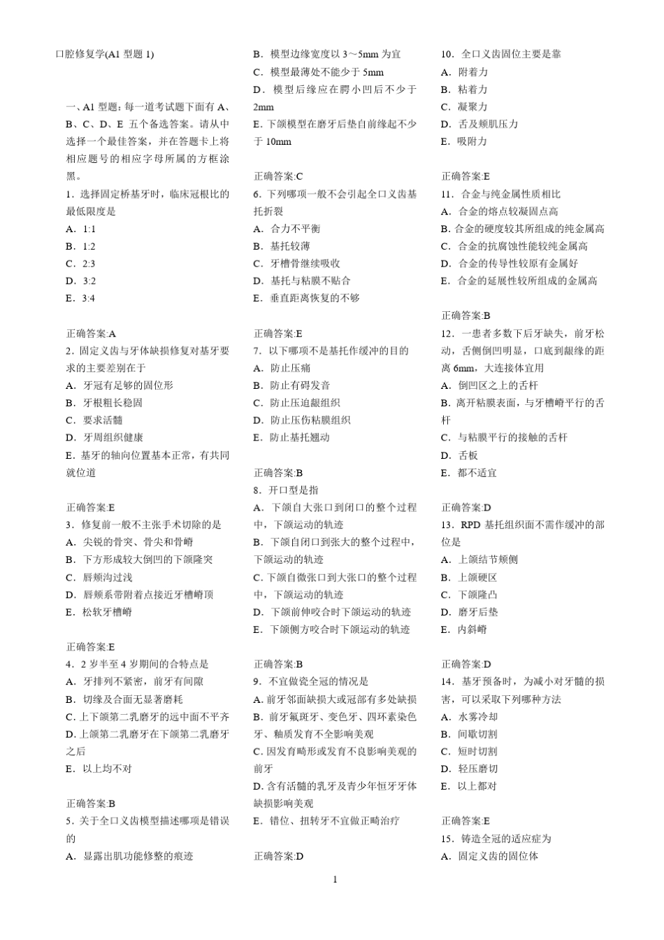 口腔修复学考试题库_第1页