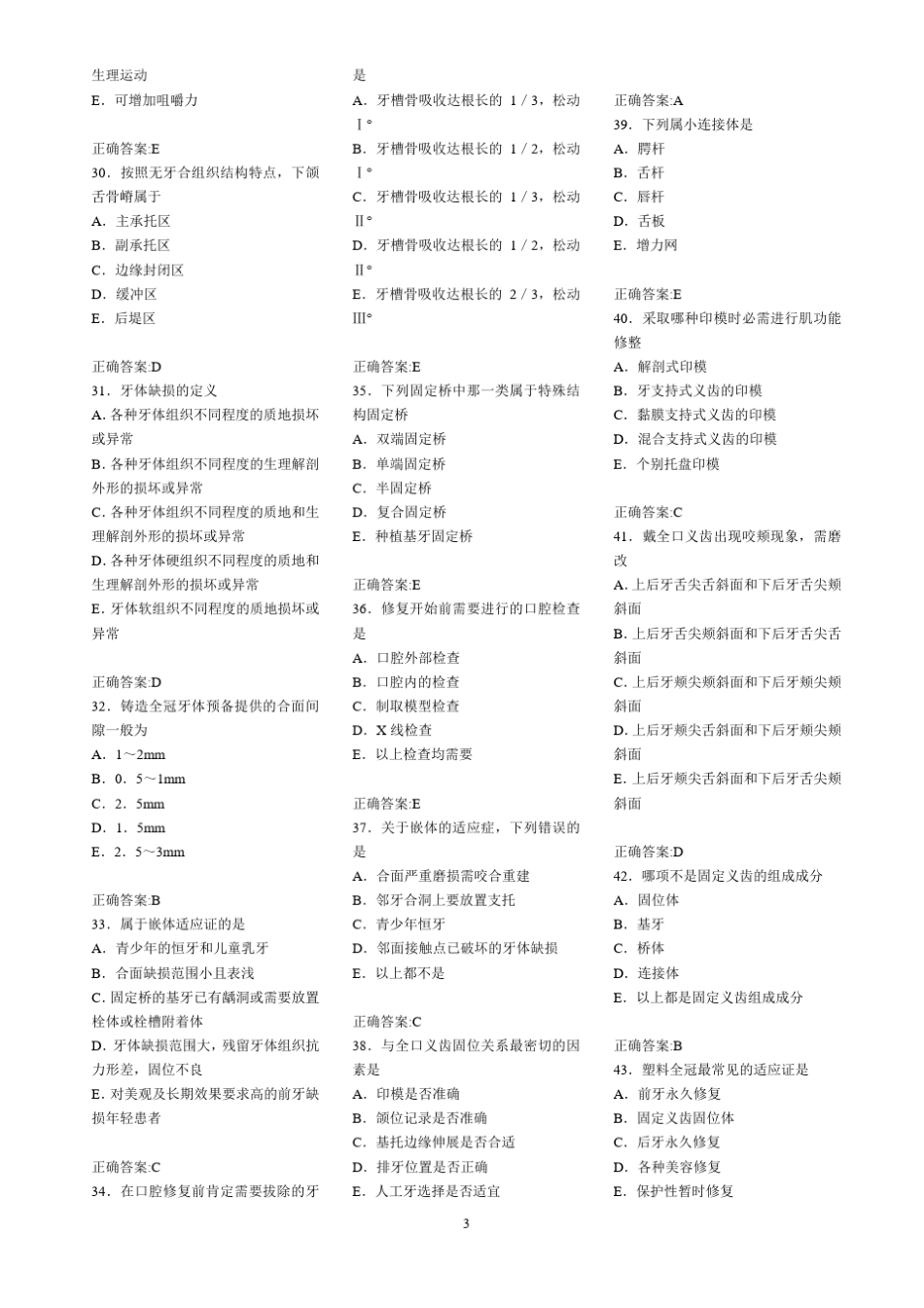 口腔修复学考试题库_第3页