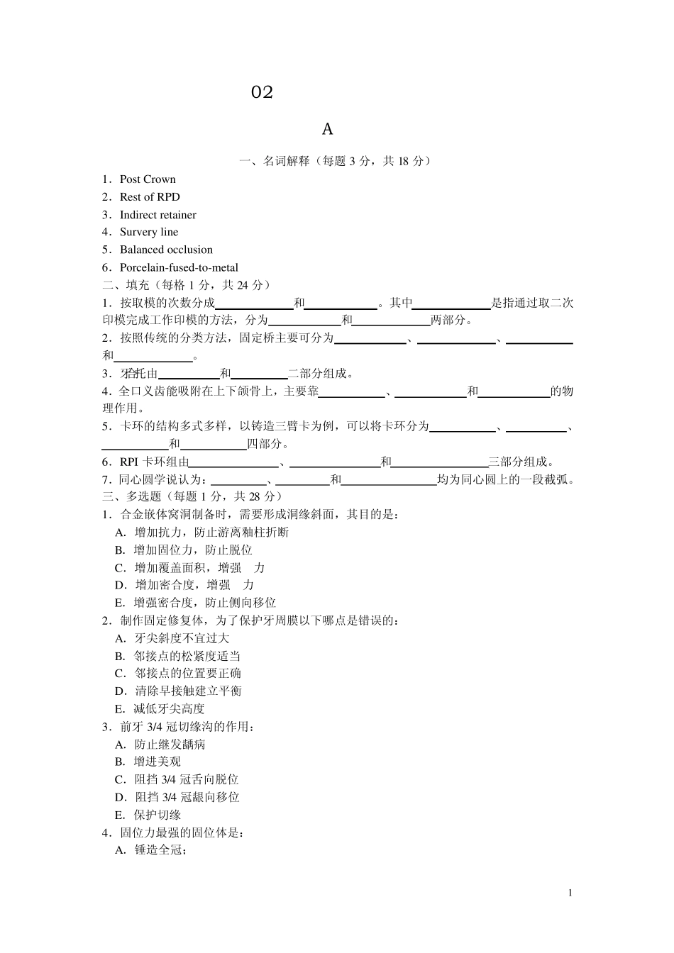 口腔修复学试题_第1页