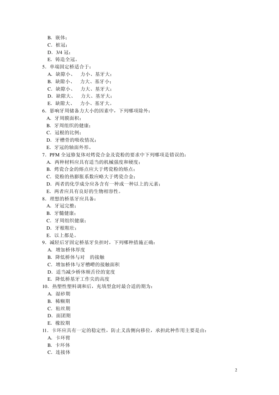 口腔修复学试题_第2页