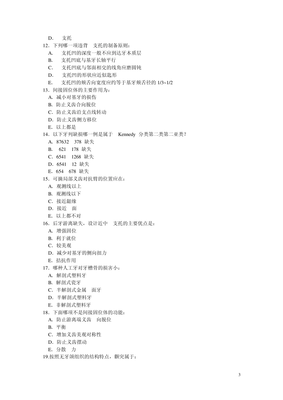 口腔修复学试题_第3页