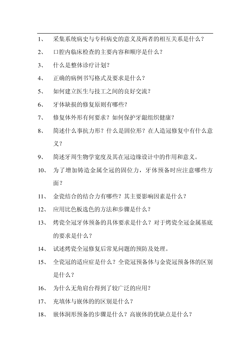 口腔修复学重点思考题_第1页