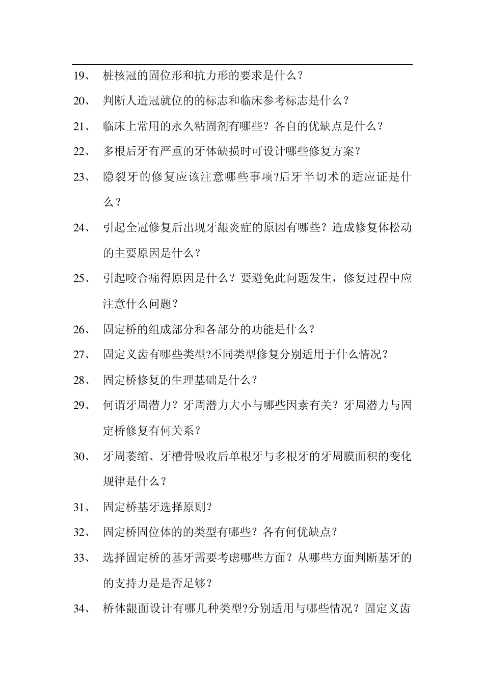 口腔修复学重点思考题_第2页
