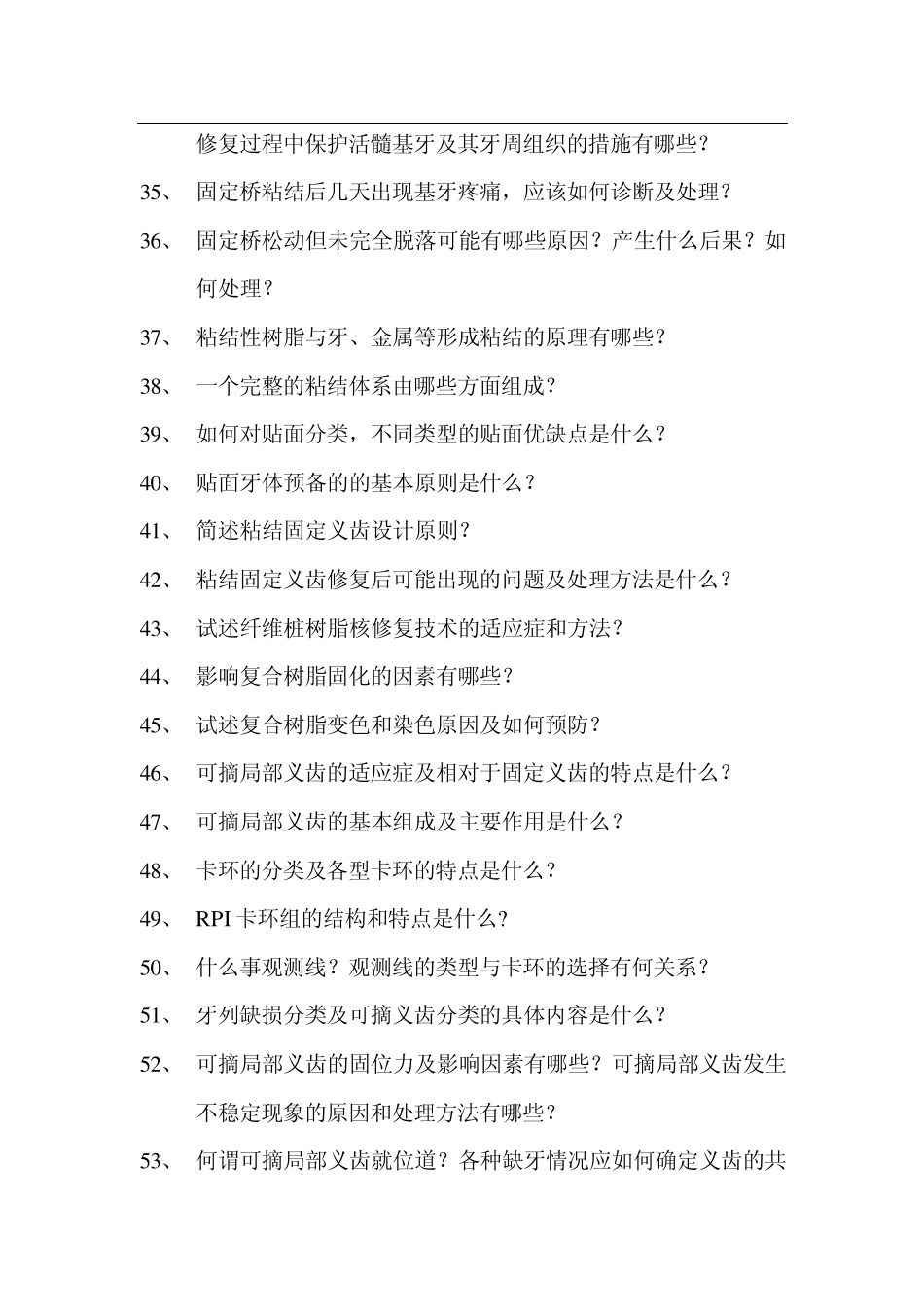口腔修复学重点思考题_第3页