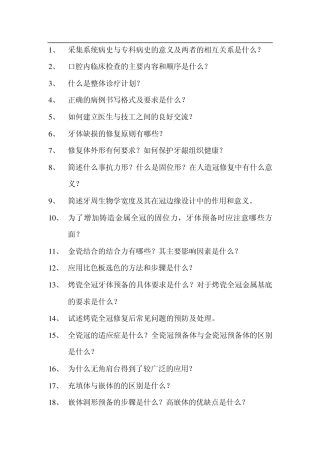 口腔修复学重点思考题