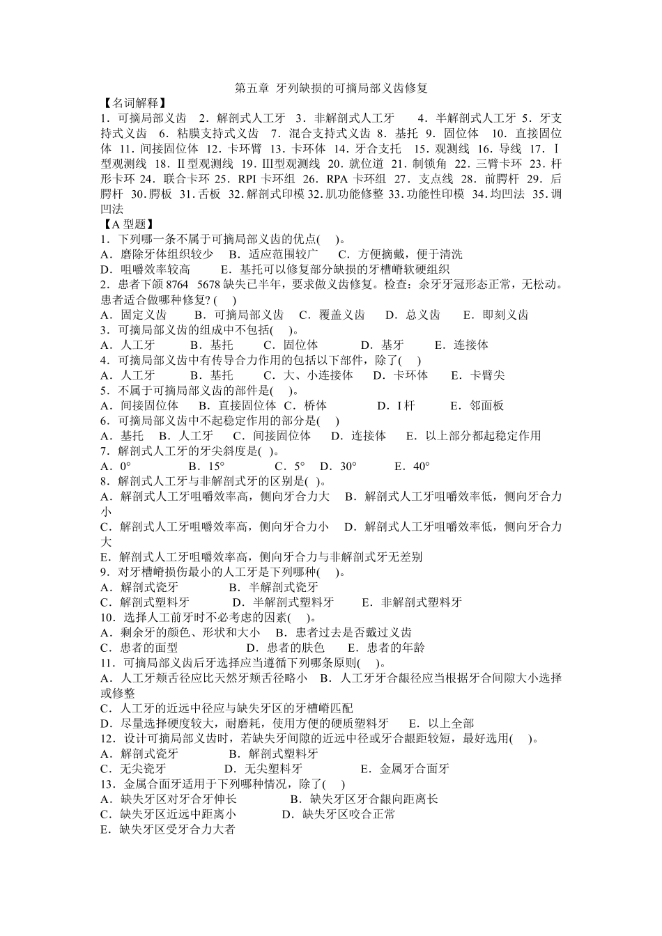 口腔修复学重点题库(下)_第1页