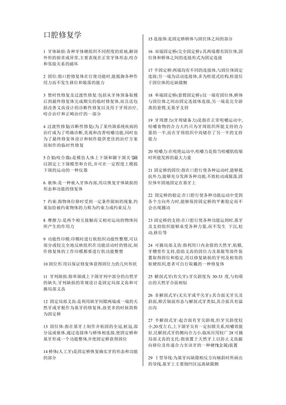 口腔修复笔记很重点_第1页