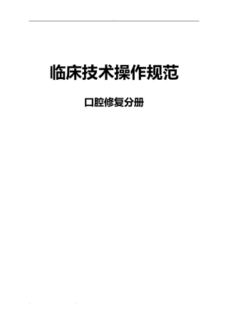 口腔修复操作规范标准