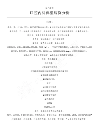 口腔内科典型病例分析