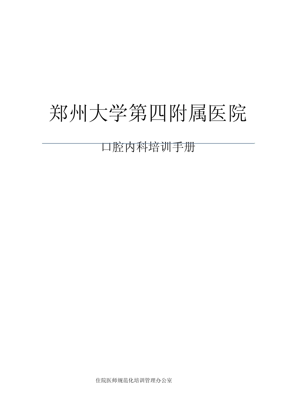 口腔内科培训手册_第1页