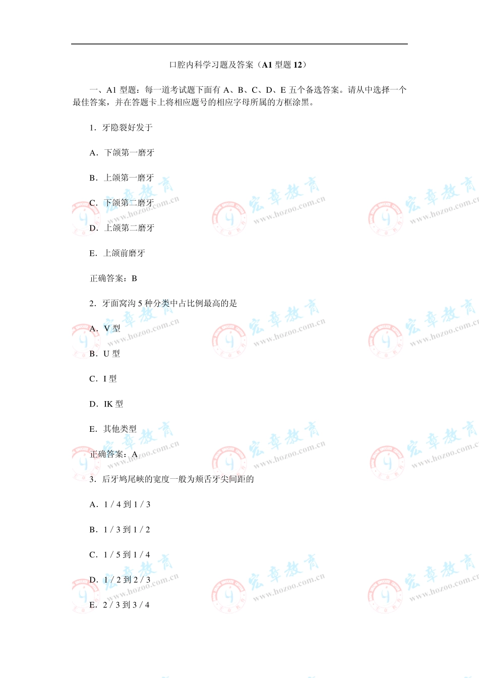 口腔内科学习题及答案(A1型题12)_第1页