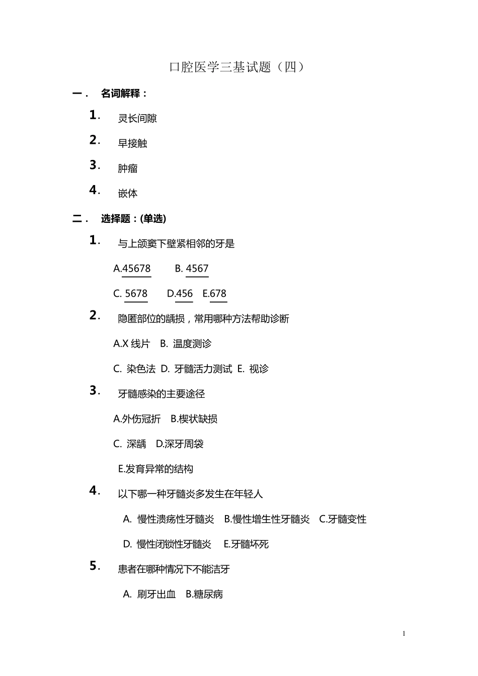 口腔医学三基试题_第1页