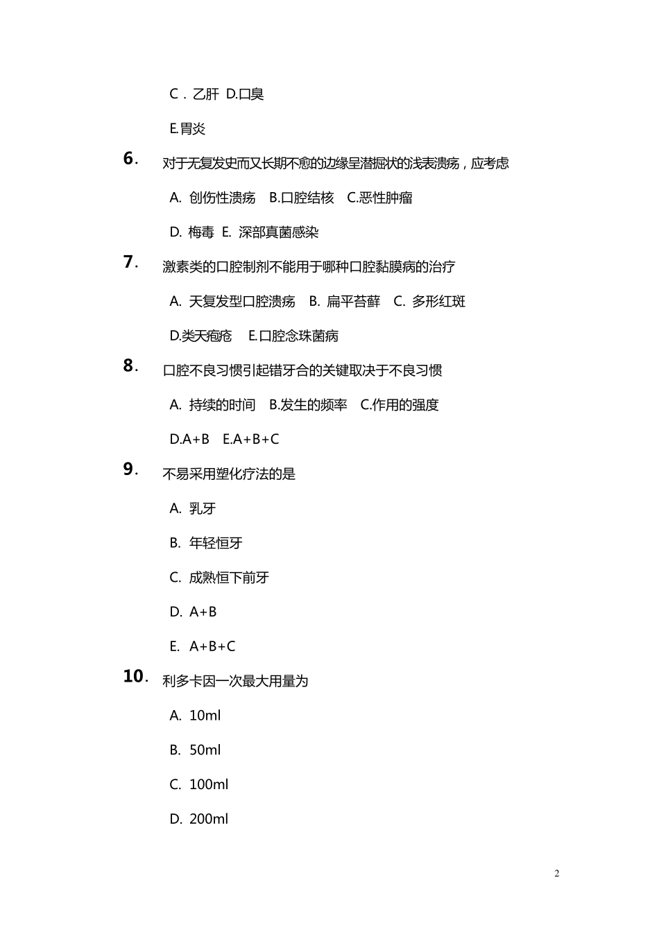 口腔医学三基试题_第2页