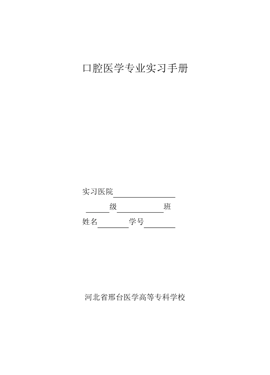 口腔医学专业实习手册_第1页