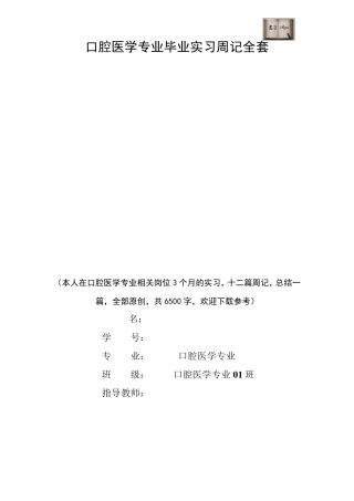 口腔医学专业毕业实习周记范文原创
