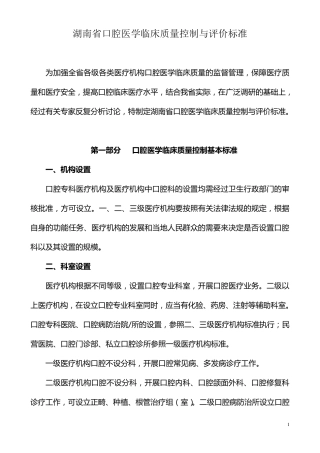 口腔医学临床质量控制与评价标准
