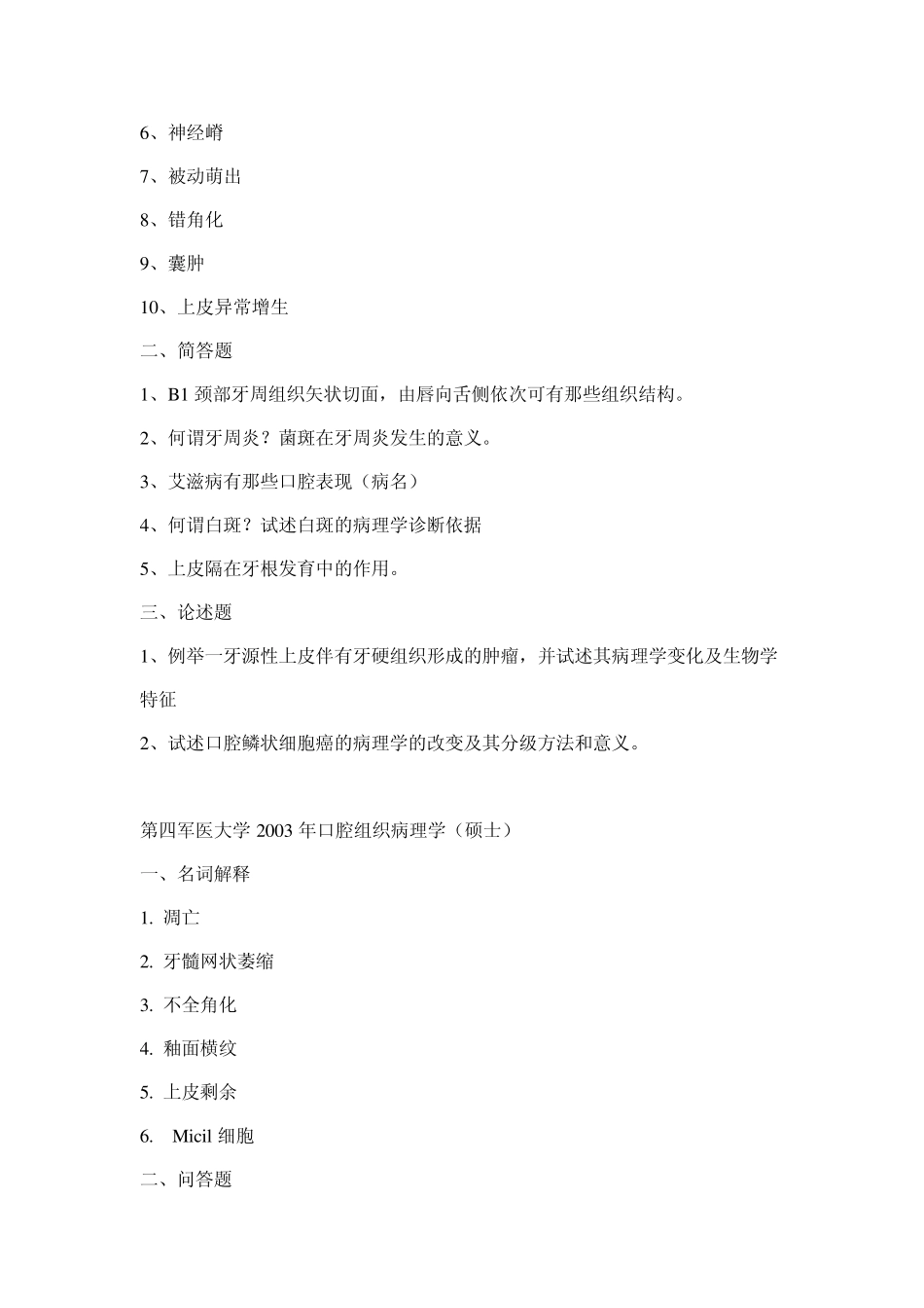 口腔医学历年考研真题_第2页