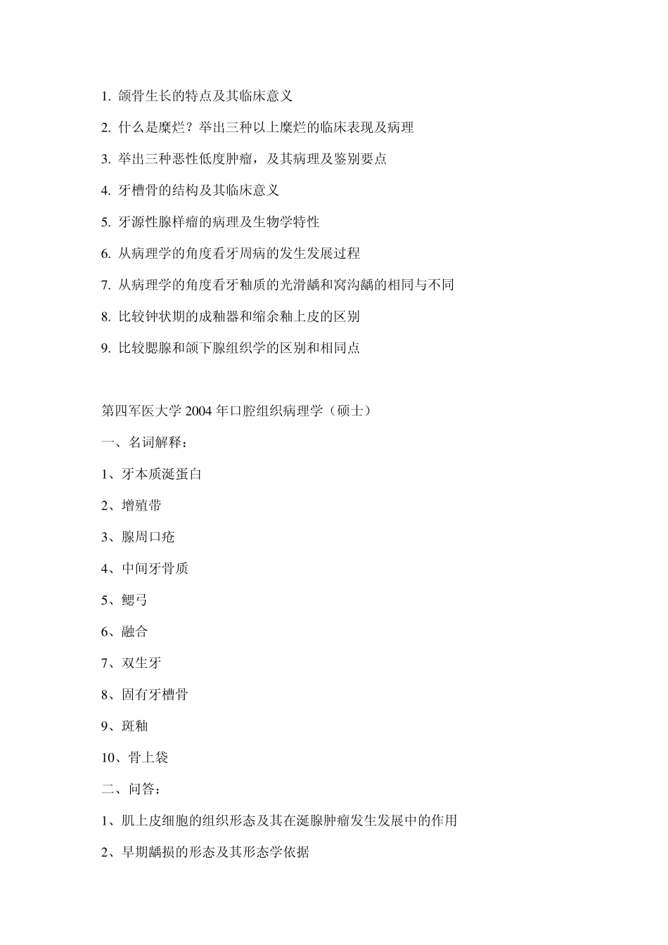 口腔医学历年考研真题_第3页