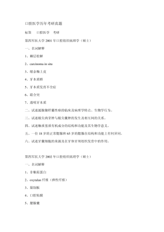 口腔医学历年考研真题