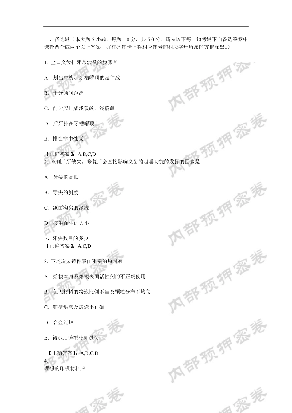口腔医学技术(士)专业知识内部押密卷_第1页