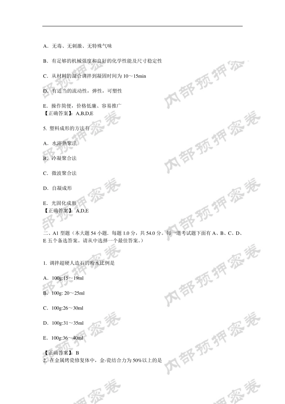 口腔医学技术(士)专业知识内部押密卷_第2页