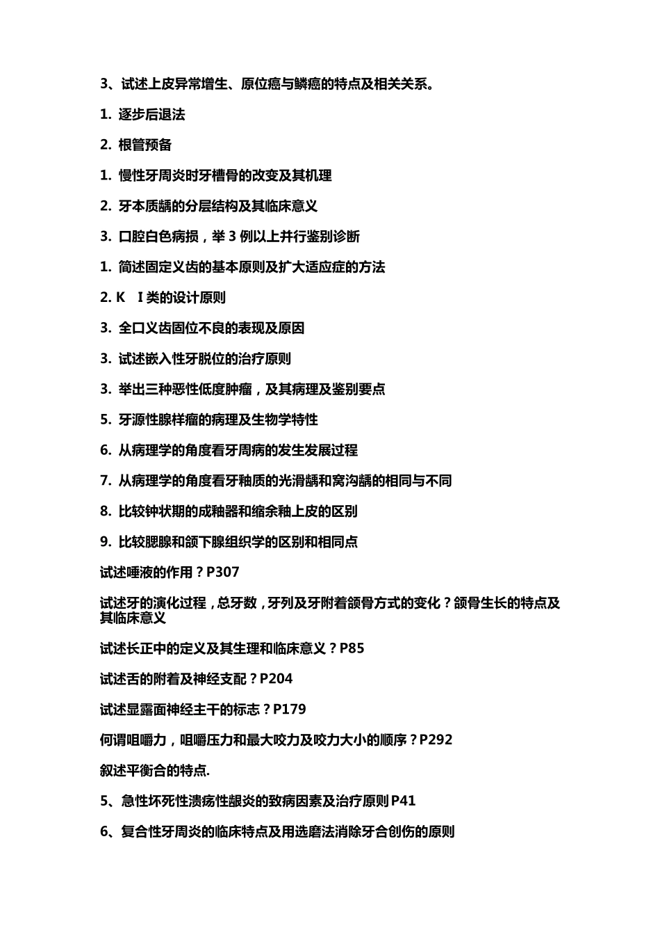 口腔医学简答题_第3页