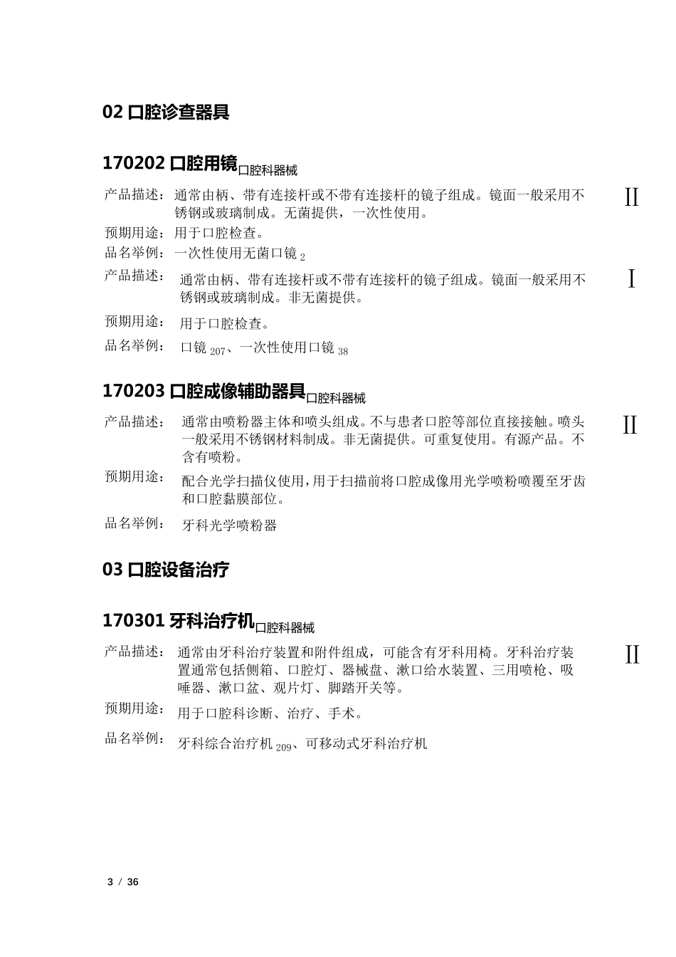 口腔医疗器械分类明细_第3页