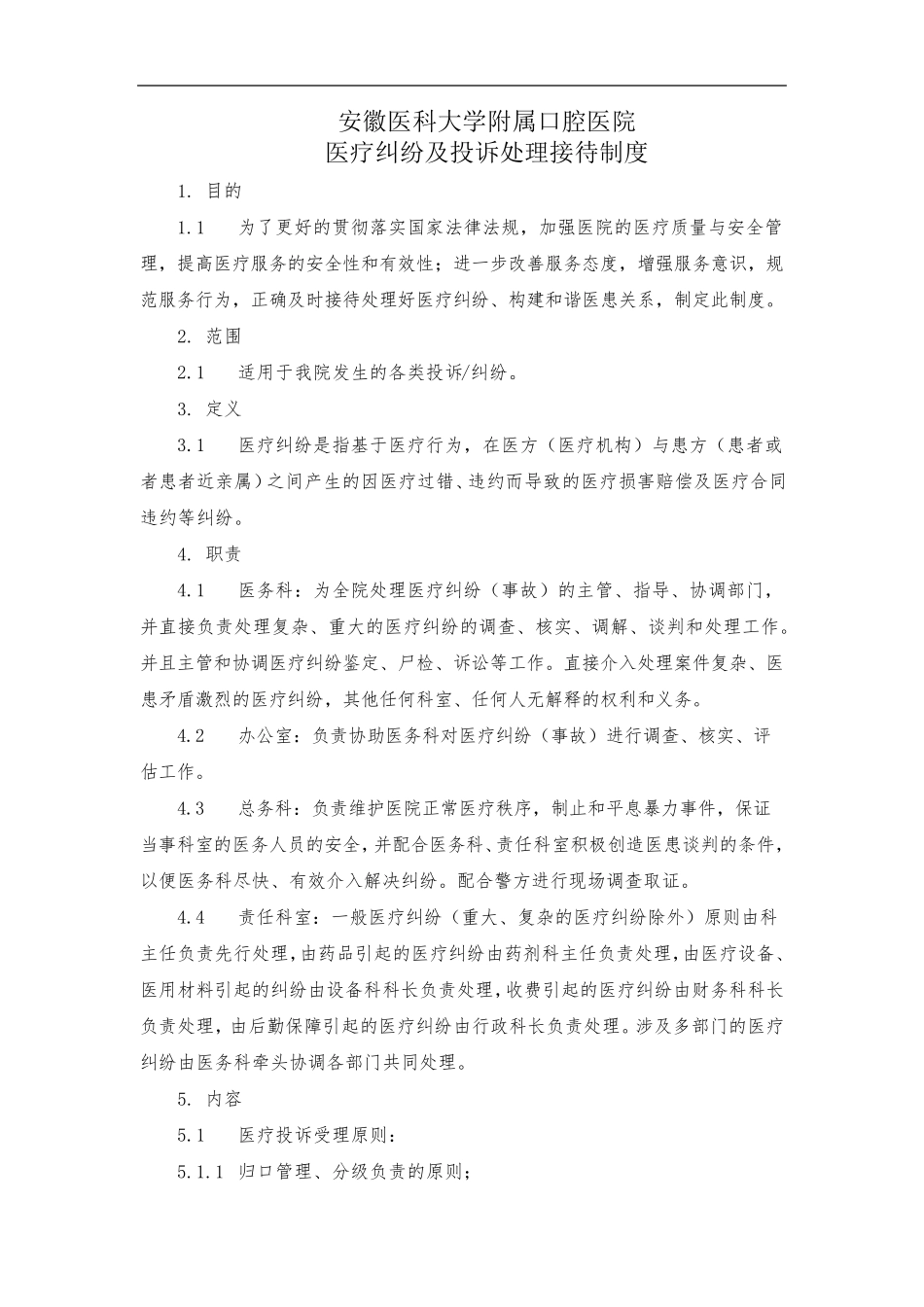 口腔医院医疗纠纷及投诉处理接待制度_第1页