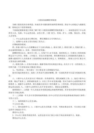 口腔医院薪酬管理制度