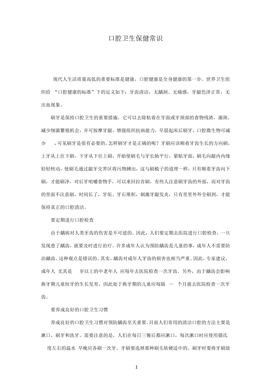 口腔卫生保健常识一_第1页