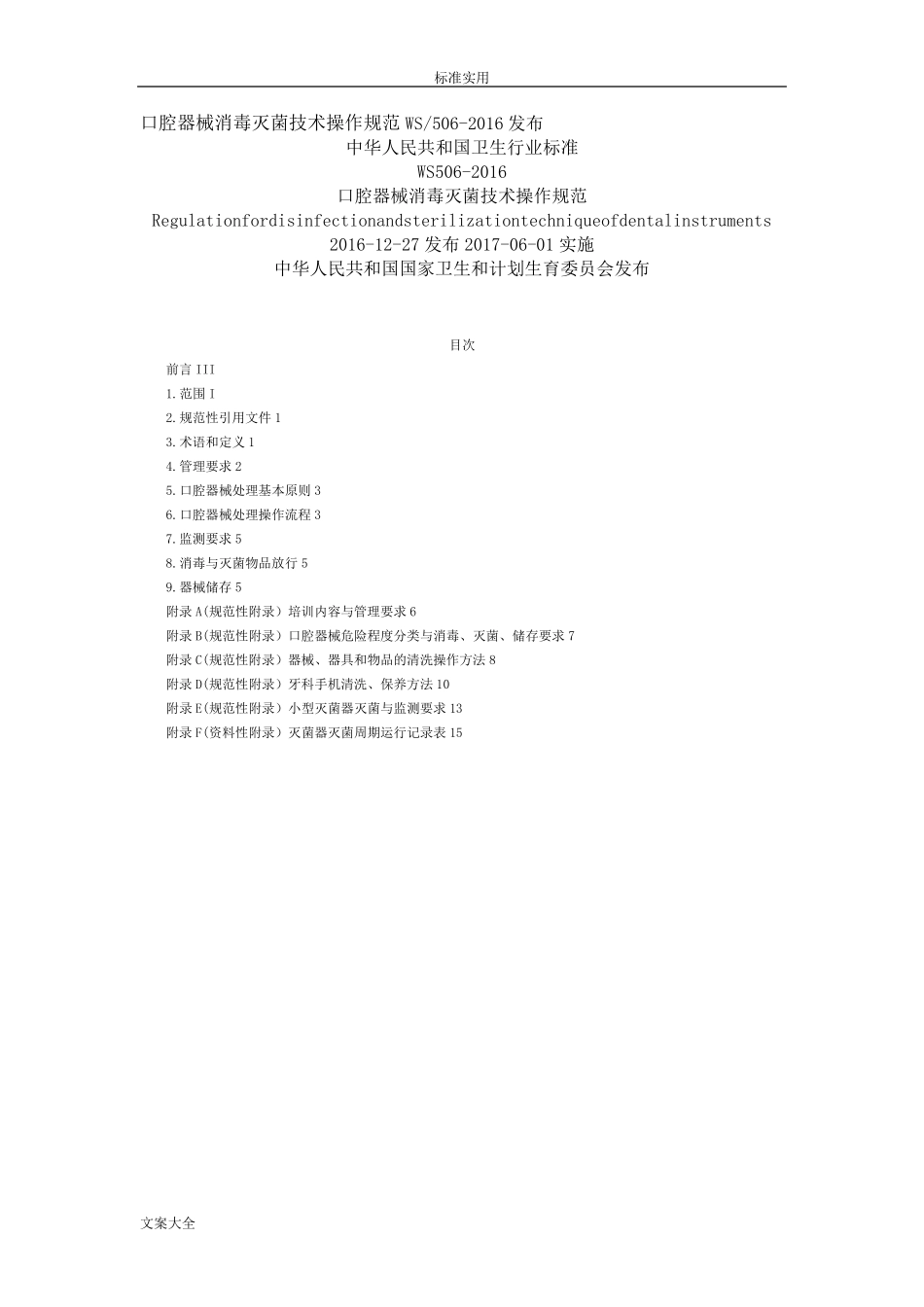 口腔器械消毒灭菌技术操作要求规范WS5062016_第1页