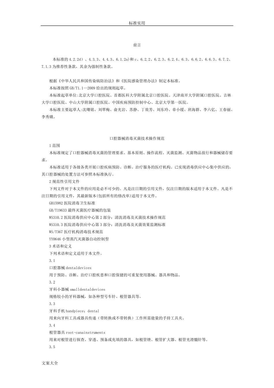 口腔器械消毒灭菌技术操作要求规范WS5062016_第2页