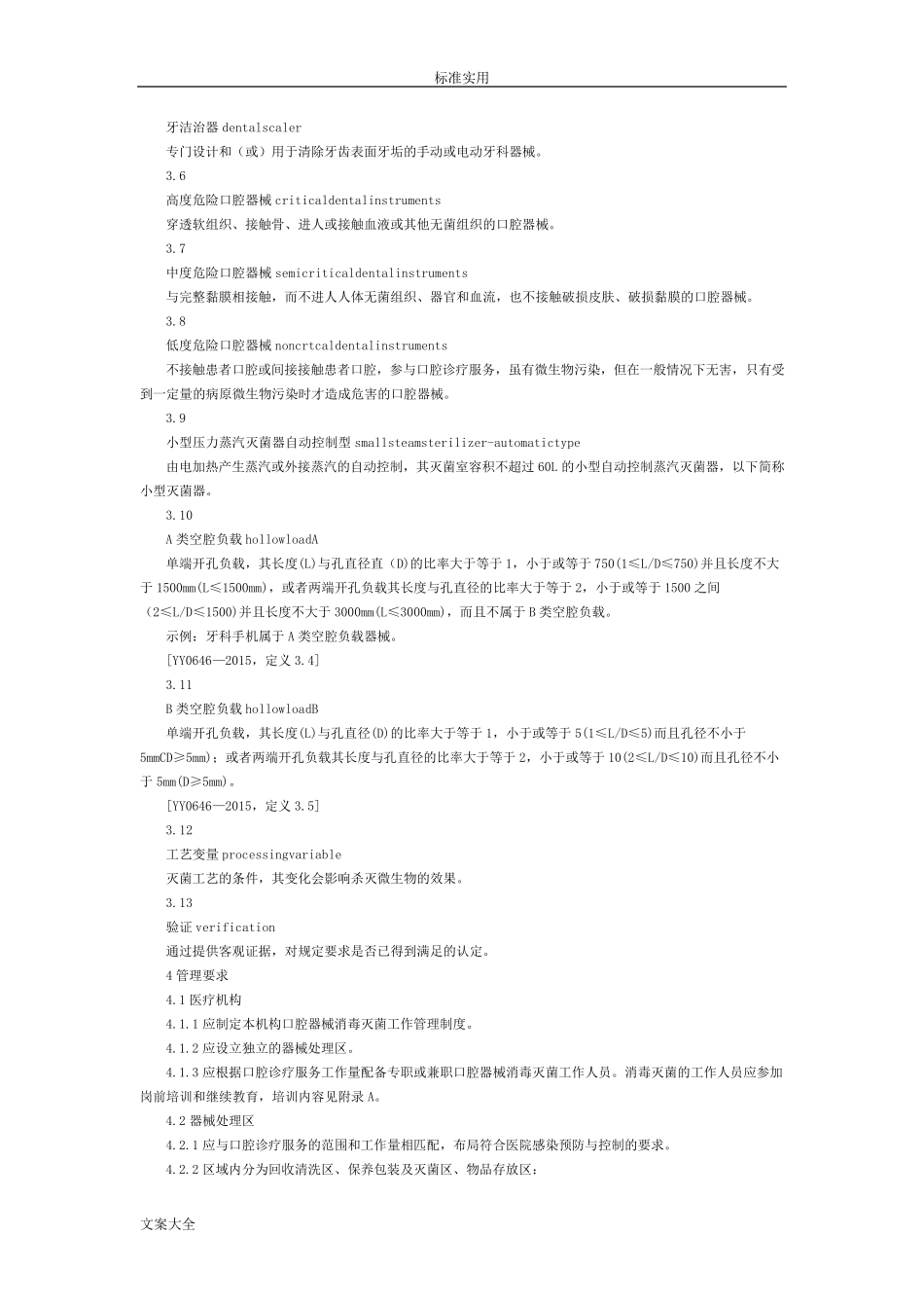 口腔器械消毒灭菌技术操作要求规范WS5062016_第3页