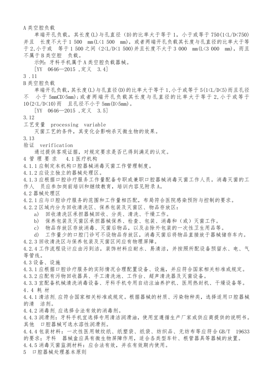 口腔器械消毒灭菌技术操作规范_第2页