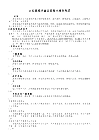 口腔器械消毒灭菌技术操作规范