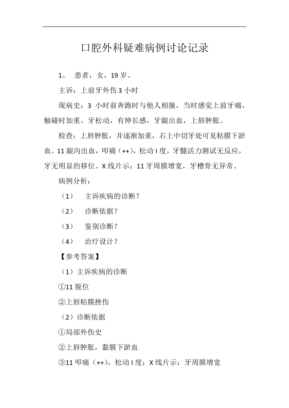 口腔外科疑难病例讨论记录_第1页