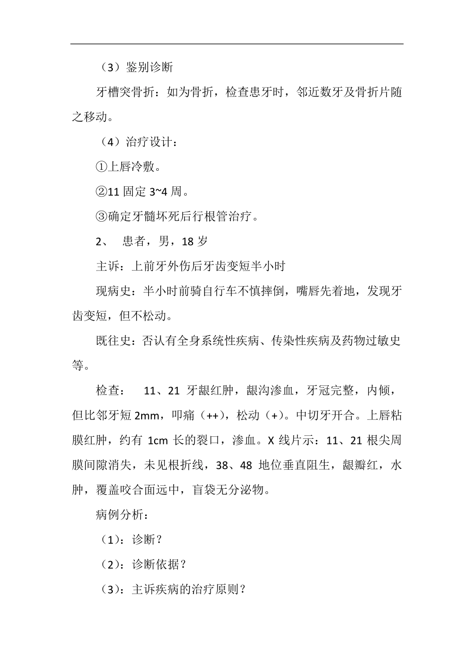 口腔外科疑难病例讨论记录_第2页