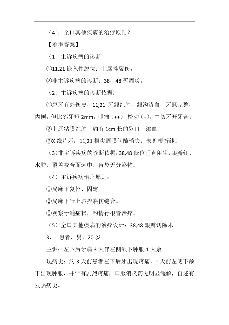 口腔外科疑难病例讨论记录_第3页