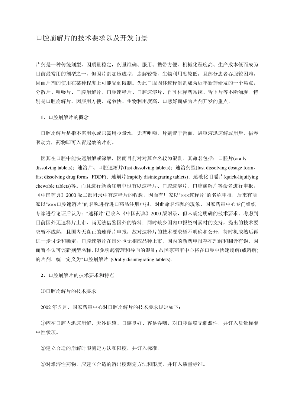 口腔崩解片的技术要求以及开发前景_第1页