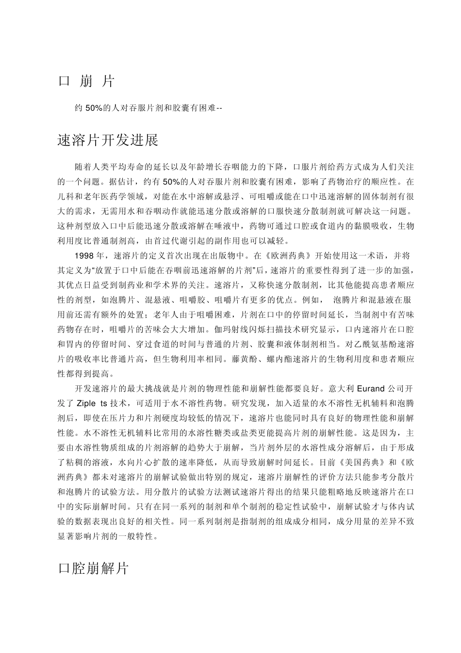 口腔崩解片的技术要求以及开发前景_第3页