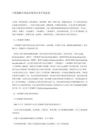 口腔崩解片的技术要求以及开发前景