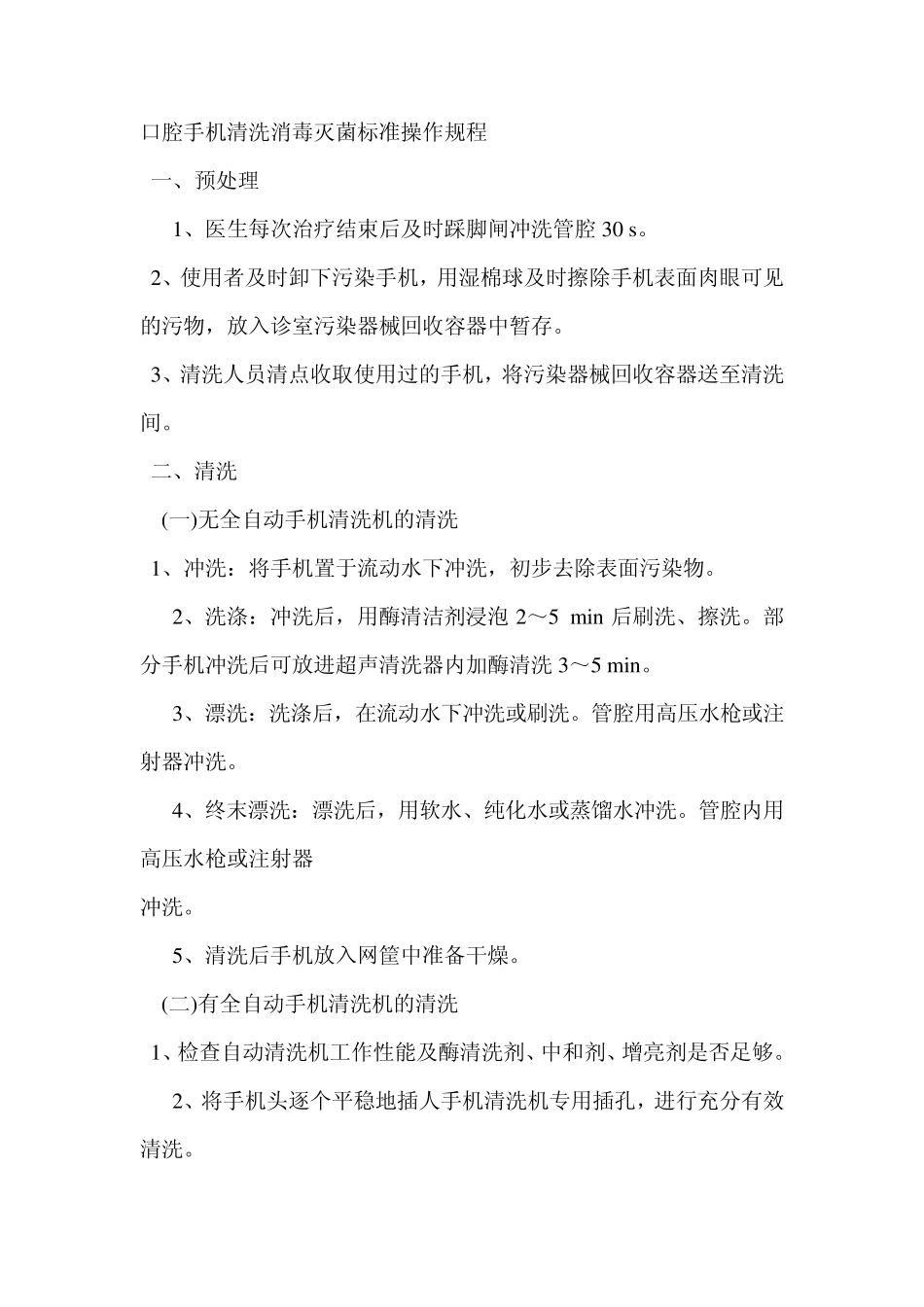 口腔手机清洗消毒灭菌标准操作规程_第1页