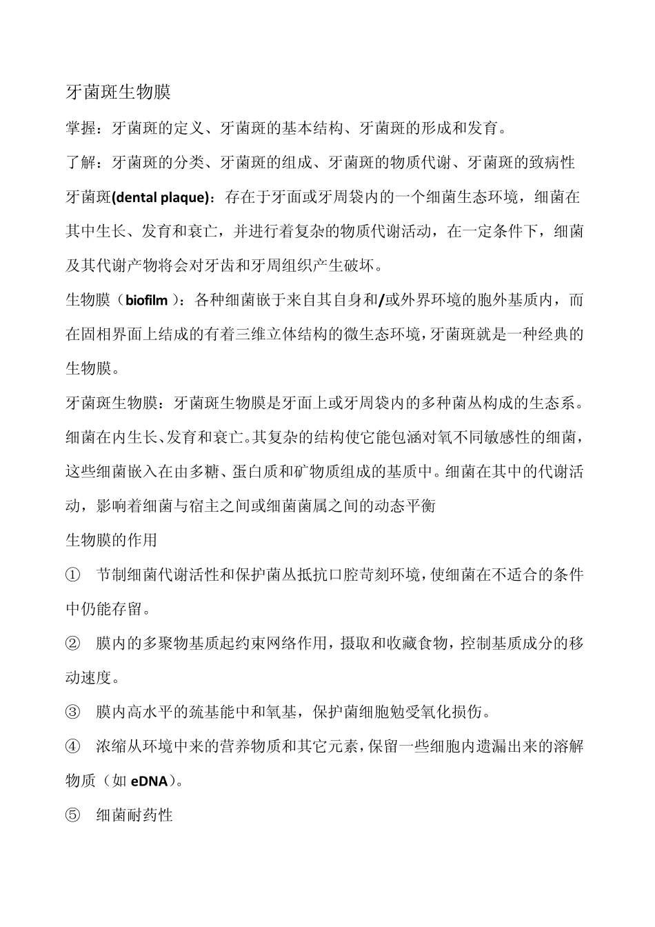 口腔微生物知识点整理_第1页