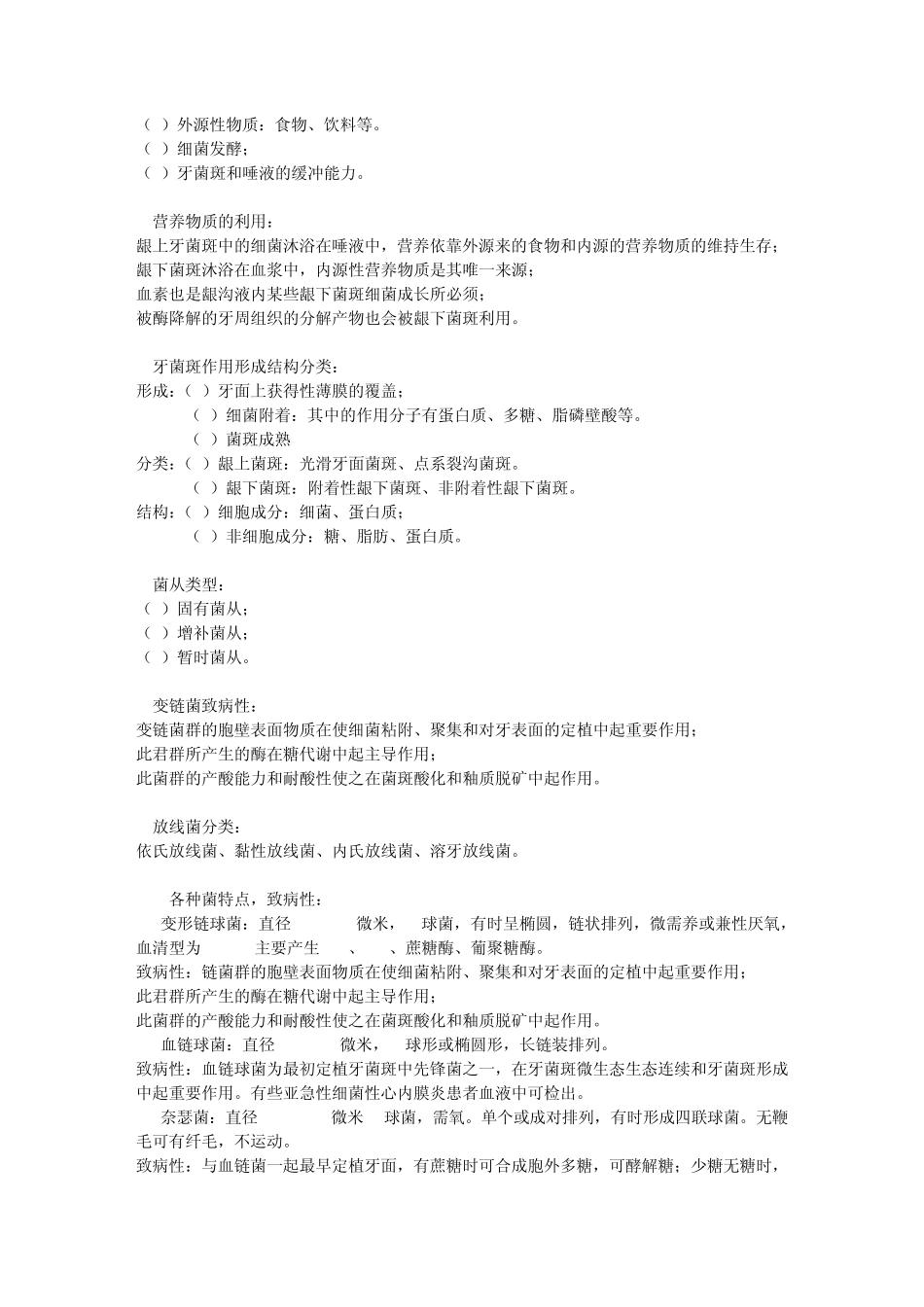 口腔微生物论述题_第2页