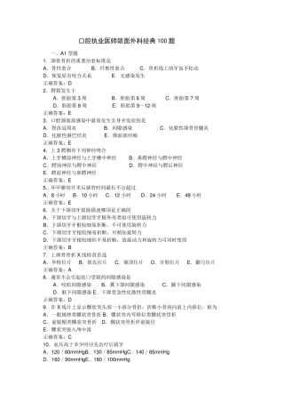 口腔执业医师口腔颌面外科学经典100题带答案