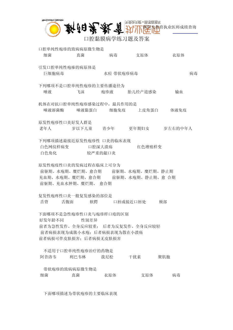 口腔执业医师口腔黏膜病学练习题及答案_第1页